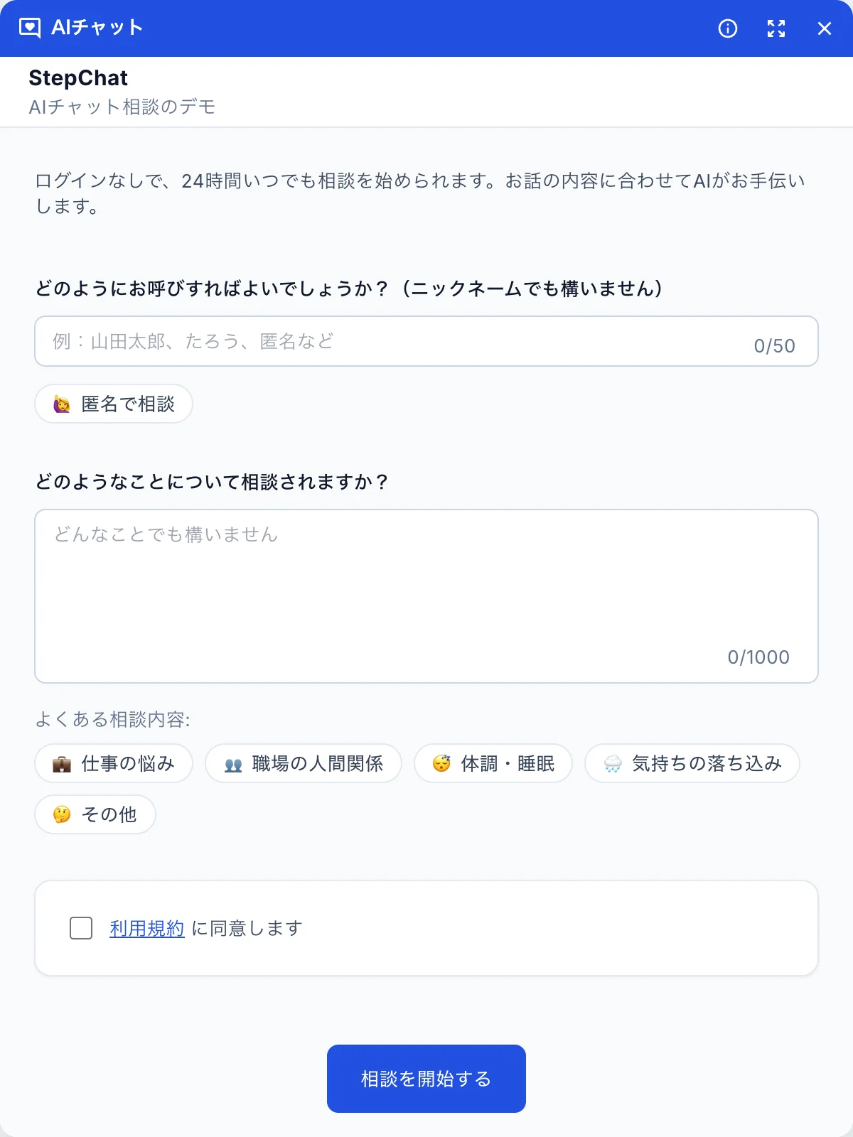 StepChat の相談開始画面の見本。呼び名と相談内容を入力する欄と、よくある相談内容のボタンが並んでいる。