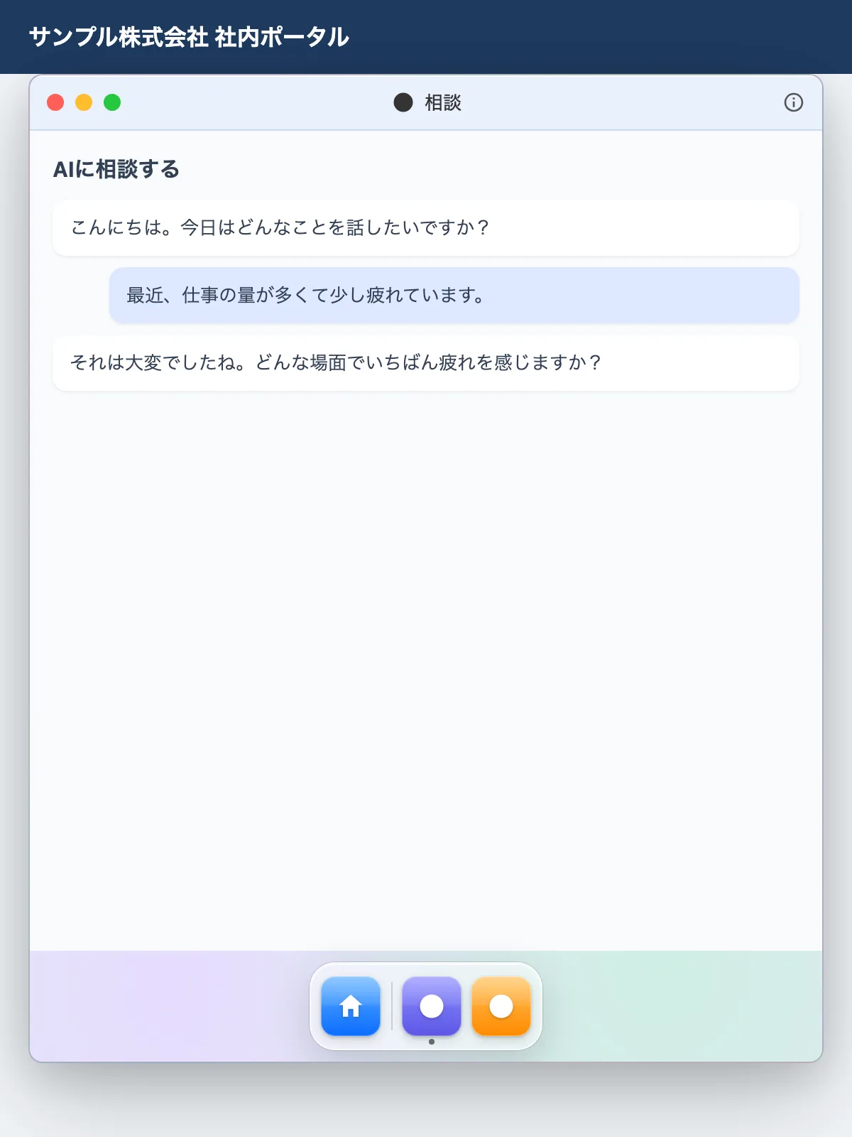 StepWidget の見本。社内ポータルの上に窓が開き、AI との相談の画面が出ている。窓の下に、お知らせと各アプリを切り替える Dock が並んでいる。